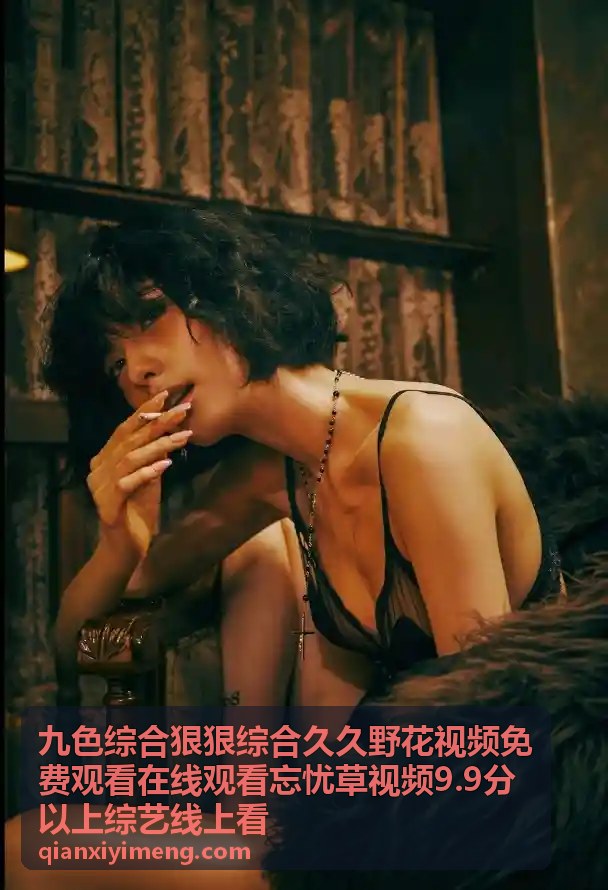 九色综合高分综艺专题合集