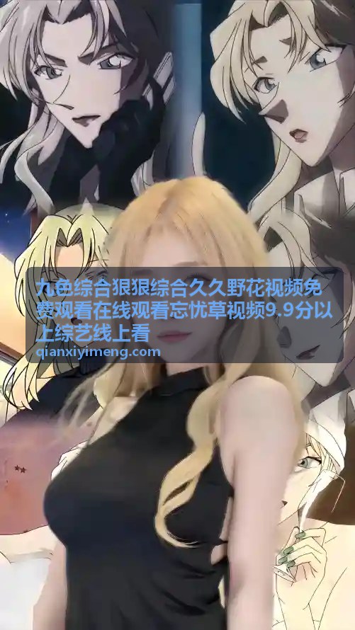 野花视频免费观看在线综艺