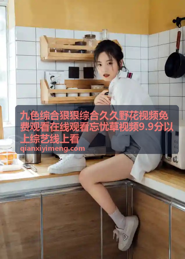 九色综合狠狠综合久久综艺